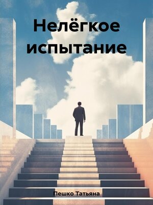 cover image of Нелёгкое испытание